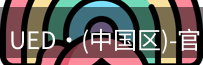 ued官网